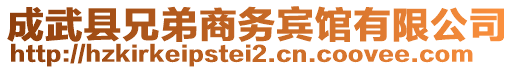 成武縣兄弟商務賓館有限公司