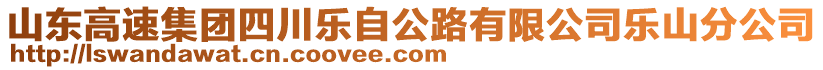 山東高速集團(tuán)四川樂自公路有限公司樂山分公司