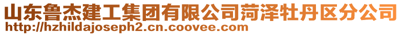 山東魯杰建工集團有限公司菏澤牡丹區分公司
