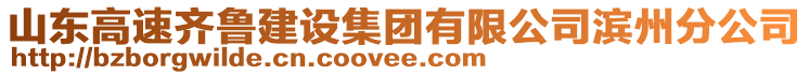 山東高速齊魯建設(shè)集團有限公司濱州分公司