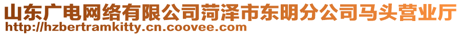 山東廣電網(wǎng)絡(luò)有限公司菏澤市東明分公司馬頭營業(yè)廳