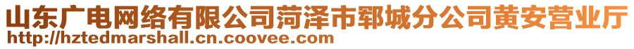 山東廣電網(wǎng)絡(luò)有限公司菏澤市鄆城分公司黃安營業(yè)廳