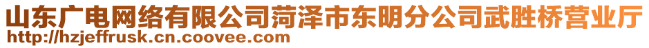 山東廣電網(wǎng)絡(luò)有限公司菏澤市東明分公司武勝橋營業(yè)廳