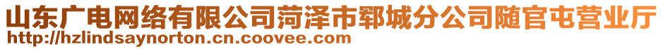 山東廣電網(wǎng)絡有限公司菏澤市鄆城分公司隨官屯營業(yè)廳