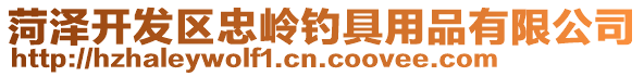 菏澤開(kāi)發(fā)區(qū)忠?guī)X釣具用品有限公司