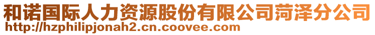 和諾國(guó)際人力資源股份有限公司菏澤分公司