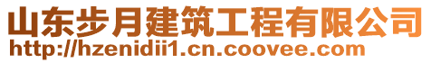 山東步月建筑工程有限公司