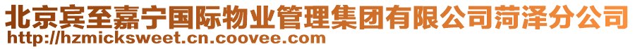 北京賓至嘉寧國際物業(yè)管理集團有限公司菏澤分公司