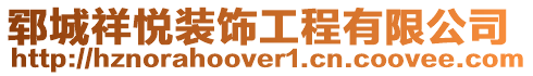 鄆城祥悅裝飾工程有限公司