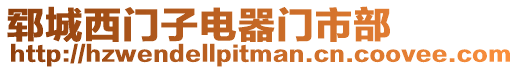 鄆城西門子電器門市部