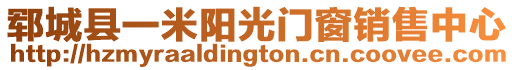 鄆城縣一米陽光門窗銷售中心