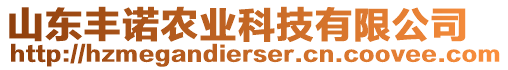 山東豐諾農(nóng)業(yè)科技有限公司