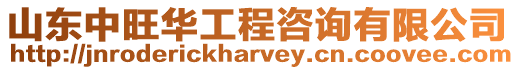 山東中旺華工程咨詢有限公司