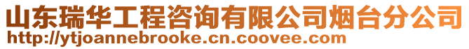 山東瑞華工程咨詢有限公司煙臺分公司