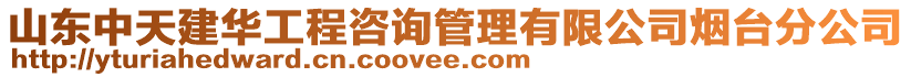 山東中天建華工程咨詢管理有限公司煙臺分公司