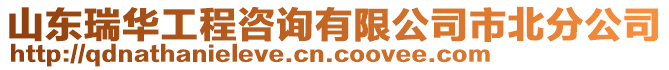 山東瑞華工程咨詢有限公司市北分公司