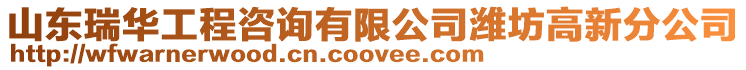 山東瑞華工程咨詢有限公司濰坊高新分公司