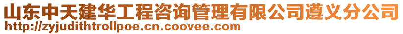 山東中天建華工程咨詢管理有限公司遵義分公司