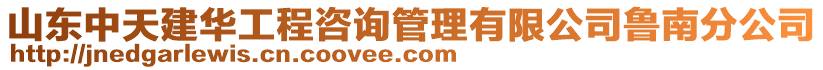 山東中天建華工程咨詢管理有限公司魯南分公司