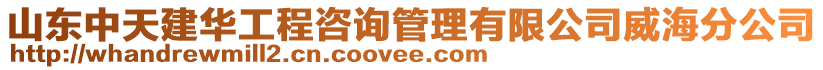 山東中天建華工程咨詢管理有限公司威海分公司