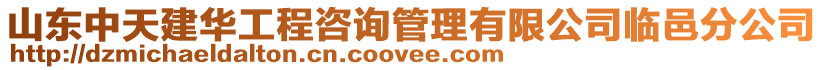 山東中天建華工程咨詢管理有限公司臨邑分公司