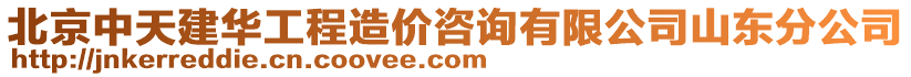 北京中天建華工程造價咨詢有限公司山東分公司