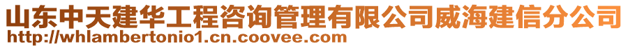 山東中天建華工程咨詢管理有限公司威海建信分公司