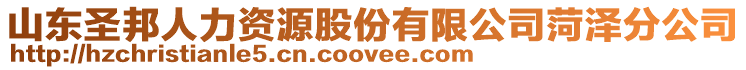 山東圣邦人力資源股份有限公司菏澤分公司