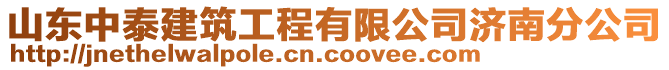 山東中泰建筑工程有限公司濟(jì)南分公司