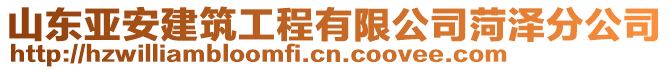 山東亞安建筑工程有限公司菏澤分公司