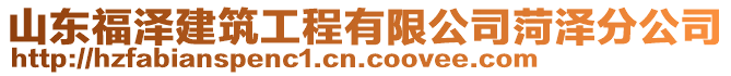 山東福澤建筑工程有限公司菏澤分公司