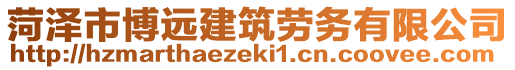 菏澤市博遠(yuǎn)建筑勞務(wù)有限公司