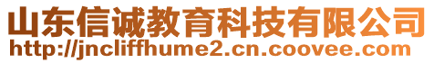 山東信誠教育科技有限公司