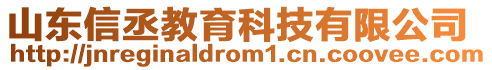 山東信丞教育科技有限公司