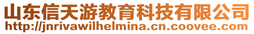 山東信天游教育科技有限公司