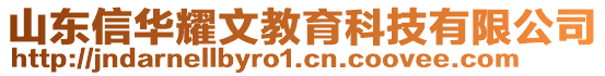 山東信華耀文教育科技有限公司