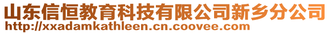 山東信恒教育科技有限公司新鄉(xiāng)分公司