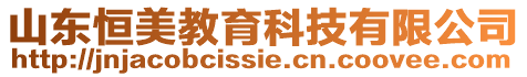 山東恒美教育科技有限公司