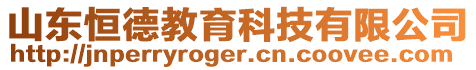 山東恒德教育科技有限公司