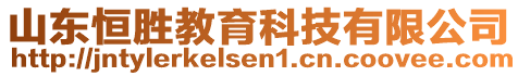 山東恒勝教育科技有限公司