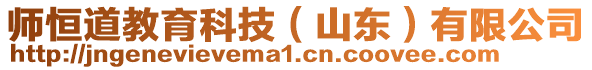 師恒道教育科技（山東）有限公司