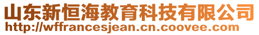 山東新恒海教育科技有限公司