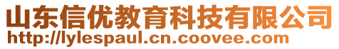 山東信優(yōu)教育科技有限公司