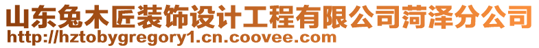 山東兔木匠裝飾設計工程有限公司菏澤分公司