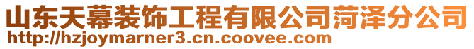 山東天幕裝飾工程有限公司菏澤分公司