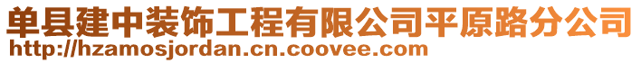 單縣建中裝飾工程有限公司平原路分公司