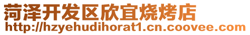 菏澤開發區欣宜燒烤店