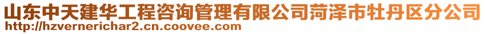 山東中天建華工程咨詢管理有限公司菏澤市牡丹區(qū)分公司