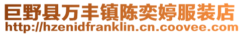 巨野縣萬豐鎮(zhèn)陳奕婷服裝店