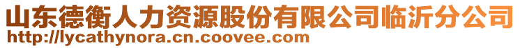 山東德衡人力資源股份有限公司臨沂分公司